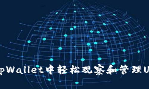 如何在tpWallet中轻松观察和管理USDT资产