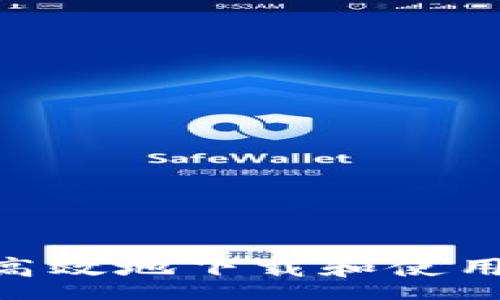 page
如何安全高效地下载和使用tpWallet