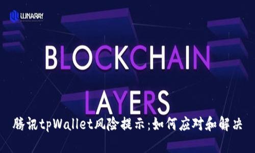 腾讯tpWallet风险提示：如何应对和解决