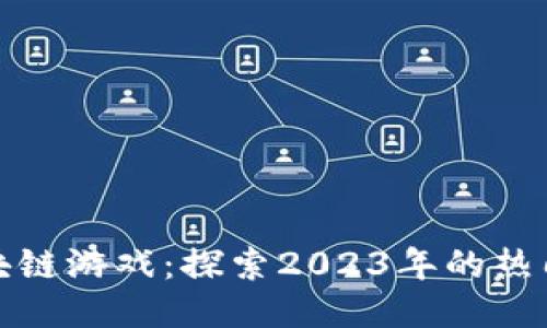 越南最新区块链游戏:探索2023年的热门趋势与玩法