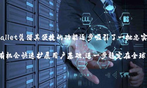 tittpWallet最近动态分析：新功能、市场反应与未来展望/tit

tpWallet, 数字钱包, 加密货币, 区块链/guanjianci

### 内容主体大纲

1. 引言
   - 简介tpWallet及其重要性
   - 阐述本文的主要内容与目的

2. tpWallet的最新功能更新
   - 新增功能详解
   - 功能对用户的影响

3. tpWallet在加密市场的反应
   - 用户反馈
   - 竞品分析

4. tpWallet的安全性分析
   - 安全措施介绍
   - 近期安全事件回顾

5. tpWallet的未来发展方向
   - 未来潜在功能
   - 市场前景分析

6. 结论
   - 对tpWallet未来的展望
   - 总结主要观点

### 正文内容

#### 引言

tpWallet作为一个新兴的数字钱包平台，近年来受到越来越多用户的关注。它以其便捷的操作界面和安全的交易保障，成为数字货币用户的热门选择。本文将全面分析tpWallet最近发生的动态，包括其最新的功能更新、市场反应、安全性以及未来的发展方向。通过深入探讨，旨在为读者提供一个全面的tpWallet视角。

#### tpWallet的最新功能更新

近段时间，tpWallet经历了一系列的功能更新，旨在提升用户的使用体验。首先，新版本增加了多种营销工具，允许用户在钱包内参与各类活动，如空投和推广活动。其次，用户界面经过，使得新用户能够更快上手。此外，tpWallet还引入了一键交换功能，支持用户在不同的加密资产之间快速转换，极大地方便了交易。

这些功能的更新不仅使得tpWallet更加人性化，也为用户提供了更多的选择和机会，从而增强了其在市场中的竞争力。例如，新的交易功能使得用户在狗狗币、以太坊等热门币种之间的交易更加简便，大大缩短了交易时间。

#### tpWallet在加密市场的反应

随着tpWallet功能的更新，市场反应也是备受关注的焦点。用户的反馈表明，新的功能确实提高了他们的操作体验，尤其是在交易速度和便捷性上。许多用户在社交媒体上表示，他们对tpWallet的满意度有了显著提高，尤其是在使用一键交换功能后，交易效率提升明显。

然而，在市场竞争方面，tpWallet面对着诸多挑战。与其他数字钱包如MetaMask、Coinbase Wallet相比，tpWallet在市场知名度上依旧相对较低。因此，加大品牌宣传和用户教育显得尤为重要。

#### tpWallet的安全性分析

在加密货币领域，安全性无疑是用户最为关心的问题之一。tpWallet采取了一系列措施来保障用户资产的安全，包括多重签名技术和冷热钱包的分离存储。然而，近期某些安全事件让用户对tpWallet的安全性产生了一些疑虑。

例如，在某次安全审计中，tpWallet的安全团队发现了一些潜在的安全漏洞，并迅速发布了修复补丁。这一及时的响应措施赢得了用户的信任，并提升了用户对tpWallet安全性的信心。

#### tpWallet的未来发展方向

展望未来，tpWallet有许多潜在的发展方向。当前，去中心化金融（DeFi）和非同质化代币（NFT）正迅速崛起，tpWallet可以考虑在这一领域加大投资和开发。例如，增加对DeFi平台的支持，使用户能直接通过tpWallet进行流动性挖矿等操作，将为用户提供更多投资机会。

此外，考虑到市场的快速变化，tpWallet还可以逐步引入更多的法币交易选项，加强与传统金融的结合，从而吸引更多的用户群体。

#### 结论

总体来说，tpWallet在数字货币钱包市场上的表现愈发亮眼。通过一系列的功能更新和市场策略，它已经成功吸引了一部分用户。但未来仍面临许多挑战，特别是在市场竞争与安全性方面。希望tpWallet在保持创新的同时，能不断加强安全性和用户教育，使其在一个不断发展的市场中立于不败之地。

### 相关问题

1. tpWallet的最新功能有哪些？
2. 用户对tpWallet的反馈如何？
3. 如何评估tpWallet的安全性？
4. tpWallet与其他数字钱包的主要差异在哪里？
5. tpWallet未来发展的潜在方向是什么？
6. tpWallet在全球市场的表现如何？

### 问题1：tpWallet的最新功能有哪些？

tpWallet的最新功能详解
tpWallet最近推出了一系列的新功能，这些功能旨在提升用户的使用体验，使其更加方便和安全。首先，用户可以享受到一种全新的资产管理工具，允许用户根据不同的币种进行分类管理。这样一来，无论是持有多种数字资产还是交易，都变得更加简单直观。

另一个突出的新功能是支持一键交易。这项功能特别适合那些在不同数字资产之间频繁交易的用户，减少了复杂的操作步骤，提升了交易效率。此外，tpWallet还新增了一个社区互动平台，用户可以在这里分享交易经验或讨论市场动态，这无疑增强了用户的粘性。

值得一提的是，tpWallet也开始支持多种语言，使得全球用户都能够流畅使用这个数字钱包。这种多语言支持对于tpWallet在全球市场的拓展具有重要的意义。

### 问题2：用户对tpWallet的反馈如何？

用户对tpWallet的反馈评价
根据用户的反馈，tpWallet的使用体验普遍较好。尤其是在功能更新后，各种操作变得更加直观和便捷，很多用户都表示新版本比旧版本好用得多。许多用户在使用一键交易功能后，感受到交易的流畅性与准确性，极大地减少了他们在交易中的烦恼。

当然，也有部分用户提出了一些改进建议，比如希望扩展更多的数字资产支持和改善客服响应速度。对于这些反馈，tpWallet表示将在后续更新中进行考虑和改进。

### 问题3：如何评估tpWallet的安全性？

tpWallet的安全性评估
评估tpWallet的安全性首先需要考虑其使用的技术措施，比如多重签名技术和冷热钱包的存储方式。这些技术手段可以有效降低用户资产被盗的风险。此外，tpWallet定期进行安全审计，这是提升用户信任度的重要手段。

然而，仅有技术手段并不足以完全保障安全。tpWallet还需要加强用户教育，提高用户对安全风险的认识，比如如何设置安全密码和识别钓鱼攻击。建立一个用户和平台之间的良性互动，对提升整体安全水平至关重要。

### 问题4：tpWallet与其他数字钱包的主要差异在哪里？

tpWallet的差异化分析
tpWallet与众多竞品相比，最大的不同在于其用户体验的设计。tpWallet专注于便捷的操作界面，尤其是在移动端用户体验上做了大量，使得用户无论在何时何地都可以轻松管理自己的数字资产。

另外，tpWallet在兼容性和安全性上也表现得较为出色，通过一键交易、社群互动等新功能，它不断适应市场的变化，力求为用户提供更多的价值。而在安全性方面，虽然许多数字钱包平台都在强调这一点，但tpWallet通过定期审计和及时响应用户反馈，建立了较高的用户信任度。

### 问题5：tpWallet未来发展的潜在方向是什么？

tpWallet的未来发展方向展望
tpWallet未来的发展方向值得关注。在加密市场快速变化的今天，tpWallet着眼于拓展其功能。去中心化金融（DeFi）是当前的热门趋势，tpWallet可以考虑加入DeFi项目，允许用户直接在钱包内参与流动性挖矿、借贷等。这样不仅能提升用户粘性，也能为用户创造更多收益机会。

此外，随着NFT的流行，tpWallet也可考虑集成NFT交易功能，为用户提供全新的交易体验。这两个方向的结合将使tpWallet在激烈的市场竞争中占据有利地位。

### 问题6：tpWallet在全球市场的表现如何？

tpWallet的全球市场表现分析
tpWallet目前在全球市场的表现逐渐显现出潜力，特别是在东南亚和欧洲地区。随着区块链技术的渗透，数字钱包的需求不断增长，tpWallet凭借其便捷的功能逐步吸引了一批忠实用户。用户反映在这些地区的使用体验非常良好，尤其是在交易速度与安全性方面。

不过，tpWallet仍需加大市场推广力度，进一步提升品牌知名度，尤其是在尚未开拓的市场中。通过与本地项目的合作与活动，tpWallet有机会快速扩展用户基础，进一步稳定在全球市场的地位。

上述内容结合了tpWallet的最新动态以及相关的关键问题，期望能为用户提供充分的信息和深度的洞察。