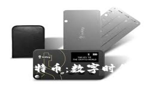 理解区块链和比特币：数字时代的革命性技术