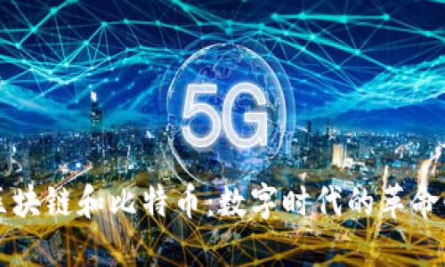 理解区块链和比特币：数字时代的革命性技术