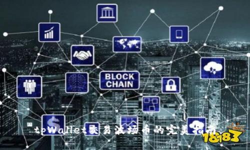 tpWallet交易波场币的完美指南