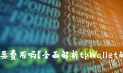 注册tpWallet需要费用吗？全面解析tpWallet的注册流