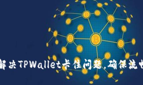 如何解决TPWallet卡住问题，确保流畅使用