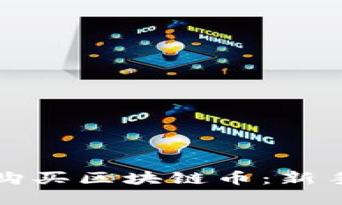 如何选择购买区块链币：新手必备指南