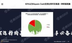 如何选择购买区块链币：新手必备指南
