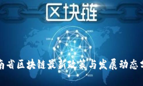湖南省区块链最新政策与发展动态分析
