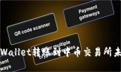 如何解决tpWallet转账到中币交易所未到账的问题