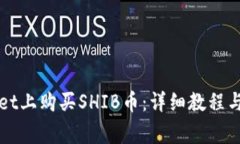 如何在tpWallet上购买SHIB币：详细教程与常见问题