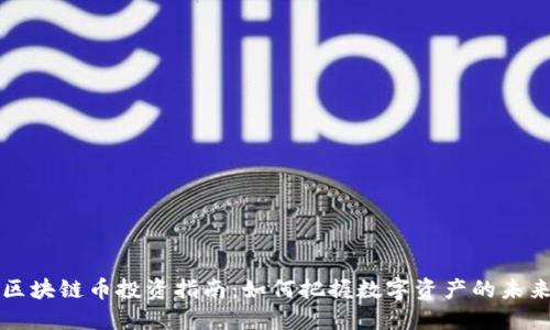 区块链币投资指南：如何把握数字资产的未来