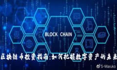区块链币投资指南：如何把握数字资产的未来