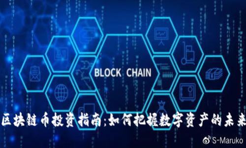 区块链币投资指南：如何把握数字资产的未来