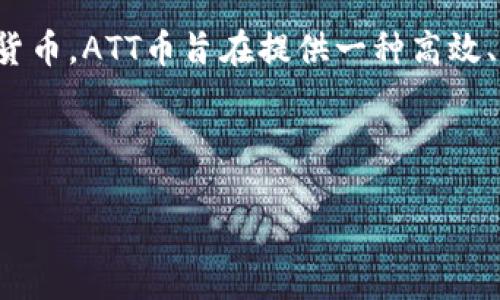 区块链ATT币（ATT Token）是由ATT Technology Limited公司发行的加密货币。ATT币旨在提供一种高效、透明、安全的数字资产交易方式，帮助用户在区块链平台上进行支付和交易。

下面为您提供该主题的、关键词和内容大纲：

ATT币：区块链时代的数字资产新选择