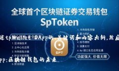 好的，下面是一个适合描述tpWallet DApp的、关键词