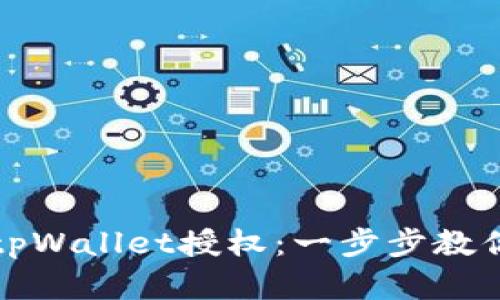 如何解除tpWallet授权：一步步教你轻松操作