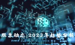 最新区块链股票动态：2023年趋势分析与投资机会