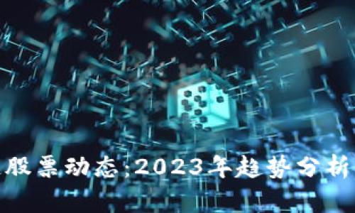 最新区块链股票动态：2023年趋势分析与投资机会