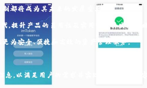 以下是您请求的内容，包括且的、关键词、内容主体大纲以及相关问题的详细介绍。


  全面解析tpWalletokt：安全、高效的数字资产管理工具 / 

关键词：
 guanjianci tpWalletokt, 数字资产管理, 数字钱包, 加密货币 /guanjianci 

---

### 内容主体大纲

1. **引言**
   - 对数字资产管理的需求
   - tpWalletokt简介

2. **什么是tpWalletokt？**
   - 基本概念
   - 主要功能

3. **使用tpWalletokt的优点**
   - 安全性
   - 用户友好界面
   - 多种加密货币支持

4. **如何开始使用tpWalletokt**
   - 注册与设置
   - 钱包安全设置

5. **tpWalletokt的安全性分析**
   - 数据加密与隐私保护
   - 反欺诈机制

6. **tpWalletokt与其他数字钱包的对比**
   - 与主流钱包的优缺点比较
   - 使用体验对比

7. **tpWalletokt的未来发展趋势**
   - 行业前景
   - 潜在升级功能

8. **常见问题解答**
   - 常见问题整理及解答

---

### 问题与详细介绍

问题1：tpWalletokt的基本功能有哪些？
tpWalletokt作为一款数字资产管理工具，提供了一系列强大的功能，帮助用户高效管理其加密货币资产。首先，其核心功能是数字钱包的创建和管理，用户可以轻松创建多个钱包来分开管理不同类型的加密货币。此外，tpWalletokt还具备实时市场数据的功能，可以帮助用户获取各类加密货币的最新行情。

另一个重要功能是资产交易。用户可以通过tpWalletokt进行数字货币的买卖，支持不同的交易对，为用户提供足够的流动性。此外，平台还提供转换功能，用户可以方便地将某一种加密货币转换为另一种，以满足不同的投资需求。

安全性方面，tpWalletokt通过多重身份验证及密钥管理，确保用户资产的安全。同时，它还提供了备份功能，使用户能够在设备丢失或损坏时，快速恢复数字钱包。在交易过程中，用户还可以设置交易限额，以防止因市场波动带来的损失。

总之，tpWalletokt集钱包管理、市场数据获取、资产交易及安全机制于一体，旨在为用户提供一个全面的数字资产管理平台。

问题2：tpWalletokt的安全性如何保障？
在当今数字资产频繁交易的环境中，安全性是用户首先考虑的问题之一。tpWalletokt为此采用了一系列行业领先的安全措施，确保用户资产得到充分的保护。 

首先，tpWalletokt使用高强度的数据加密技术，确保用户的私钥及交易信息不被外部恶意攻击者获取。用户在注册及登录时，平台还提供多重身份验证认证，用户需通过多种安全方式才能进入账户，极大地提升了账户的安全性。除此之外，tpWalletokt还会定期进行安全审计，及时发现并修复潜在的安全漏洞。

另外，为了增强用户的自主安全意识，tpWalletokt提供了详细的安全指南，帮助用户了解如何保护自己的资产，甚者提供了设置交易限额的功能，用户可以自行决定在何种情况下执行交易，进一步确保资金安全。

tpWalletokt还配备了反欺诈机制，能够实时监测异常交易活动，并及时发出警告，用户可在第一时间采取措施保护账户。此外，平台会定期备份用户数据，确保在任何情况下都能恢复钱包信息。

综上所述，tpWalletokt通过多重安全措施，为用户提供一个相对安全的数字资产管理环境。无论是新手还是资深玩家，都能在此平台上找到安心保障。

问题3：如何安全地使用tpWalletokt？
虽然tpWalletokt已提供多重安全保障，但用户在使用过程中仍需注意一些额外的安全措施。首先，用户在下载tpWalletokt应用时，务必从官方渠道获取，避免通过第三方应用商店下载，以防恶意软件的入侵。

其次，设置强密码是使用tpWalletokt的第一步。密码应包含大小写字母、数字及特殊符号，且长度不少于12个字符。同时，建议用户定期更换密码，防止被他人猜测。

在注册时，启用多重身份验证（2FA）是加强安全性的好方法。tpWalletokt建议用户使用第三方应用来生成一次性验证码，这比短信验证更安全，能够有效抵御钓鱼攻击。

此外，用户在进行交易时要针对每一次交易进行仔细审核，确保交易对象的真实性，并确认所交易的加密货币类型及数量无误。个人信息也要谨慎对待，切忌在不安全的网站或社交平台上泄露相关信息。

用户可定期查看账户活动记录，若发现任何异常交易，应立即采取措施，如更改密码或直接冻结账户。最后，定期备份的钱包信息及私钥应安全保存，不建议将其存储在在线云端驱动器上，最好选择离线保存，以避免被黑客窃取。

通过采取这些额外的安全措施，用户可以更加安心地使用tpWalletokt，最大程度地确保自己的数字资产安全。

问题4：tpWalletokt的用户体验如何？
用户体验是评估一个数字资产管理工具的重要指标之一。tpWalletokt在用户界面的设计上，注重简洁与友好，用户可以快速上手，尤其适合数字货币入门的新手用户。

在注册与登录过程中，tpWalletokt提供了清晰明了的操作指南，引导用户完成每一步骤。界面设计直观，所有功能模块一目了然，从钱包管理、资产交易到安全设置等都能轻松找到。

在实际使用中，tpWalletokt的交易延迟较低，用户可快速完成交易，且系统的反馈速度很快，使用户能即时掌握资产变动情况。此外，tpWalletokt还提供实时行情数据，用户可通过图表及数据分析来评估市场走势，反应迅速地调整自己的投资策略。

值得一提的是，tpWalletokt不仅适用于普通的个人用户，也为机构用户提供了专用的多用户管理功能，便于团队协作和资产分配。在这方面，tpWalletokt展现了其灵活性和适用性。

全面而言，tpWalletokt致力于为用户提供良好的使用体验，从用户界面设计到功能操作，均体现了人性化设计理念。无论是新手还是有经验的投资者，都能轻松找到所需功能，便于高效管理加密货币资产。

问题5：tpWalletokt与其他数字钱包相比，优势和劣势有哪些？
在数字钱包市场上，有许多选择，比如MetaMask、Coinbase及Trust Wallet等，tpWalletokt作为较新兴的数字资产管理工具，有其独特的优势和劣势。

优势方面，tpWalletokt的安全性被许多用户赞誉，特别是在多重身份验证、数据加密及反欺诈机制方面，表现优于一些主流钱包。此外，tpWalletokt拥有较为人性化的用户界面，新手用户在使用时不会感到困惑，能够比较容易地管理自己的资产。

另一个优势是其多种加密货币支持的灵活性，不同于一些只支持特定币种的钱包，tpWalletokt可以处理多种类型的加密货币，为用户提供了更广阔的资产管理选择。

然而，tpWalletokt也并非没有劣势。作为一个相对新兴的数字钱包，其用户群体尚不如老牌钱包那样庞大，可能会影响其交易流动性。此外，由于其平台及功能仍在不断迭代中，因此某些功能可能尚未成熟，用户在操作中可能会遇到一些不够完善的体验。

总之，tpWalletokt在安全性与用户体验方面具有良好的竞争力，但在市场认知度及功能的丰富性上还有待进一步提升。用户选择使用tpWalletokt时，需根据个人需求与实际情况进行权衡。

问题6：tpWalletokt的未来发展趋势是什么？
面对不断变化的数字货币市场，tpWalletokt也在探索未来的发展方向。首先，随着越来越多的人进入数字货币领域，tpWalletokt将致力于实现用户人数的增长并拓展全球市场。在这个过程中，它会与不同的金融服务平台合作，提升跨平台的资产管理能力，以满足用户的多样化需求。

其次，tpWalletokt计划在技术上进行进一步的创新与升级，例如引入智能合约功能，帮助用户轻松管理借贷、交易及其他金融应用。引入更多的区块链技术，能够进一步提升交易的透明度与公信力，增强用户信任.

此外，tpWalletokt还会加强其安全功能，以应对日益复杂的网络安全威胁。定期的安全审计、用户隐私保护以及对黑客攻击的预警机制都将成为其未来的发展重点。

在用户体验方面，tpWalletokt也会不断其活动界面，扩大用户的自定义选项，以满足更广泛的市场需求。同时，吸收用户反馈，快速迭代，提升产品的易用性及实用性是其发展策略的重要一环。

综上所述，tpWalletokt作为数字资产管理工具，其未来发展将集中在技术创新、市场拓展及用户体验提升等多方面，努力为用户提供更为安全、便捷和高效的资产管理服务。

---

以上内容为tpWalletokt的全面解析，涵盖了其特点、使用方法、安全性、用户体验等多个方面。每个问题的详细介绍均提供了丰富的信息，以满足用户的需求并实现。希望这些内容能为您提供帮助！