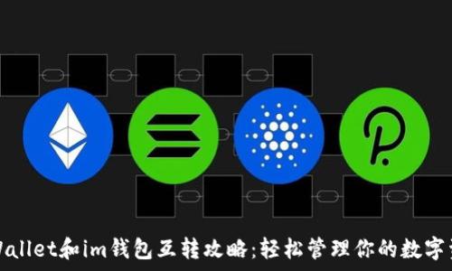   
tpWallet和im钱包互转攻略：轻松管理你的数字资产