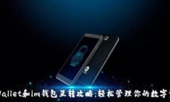   tpWallet和im钱包互转攻略：轻松管理你的数字资