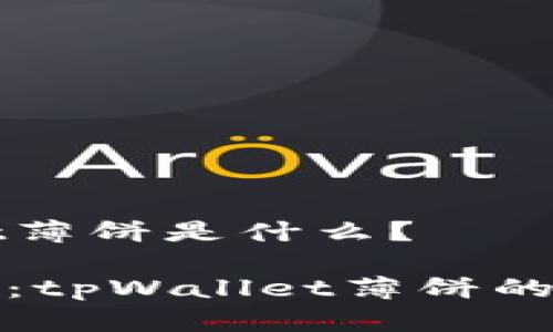 tpWallet薄饼是什么？

深入浅出：tpWallet薄饼的全景解析