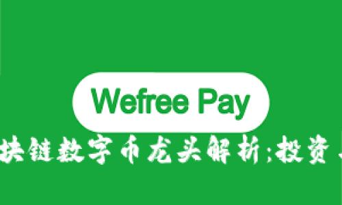 2023年区块链数字币龙头解析：投资与应用前景