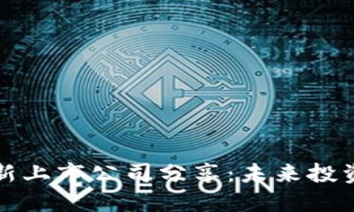 区块链最新上市公司分享：未来投资的新机遇