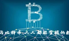 秒懂区块链与比特币：人人都能掌握的数字货币