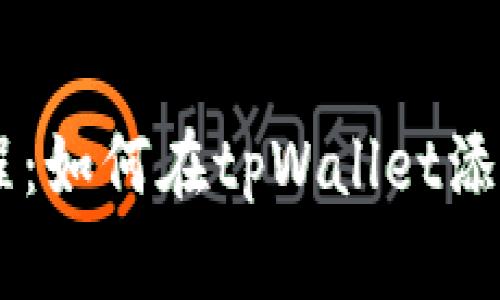 简单教程：如何在tpWallet添加ZSC链