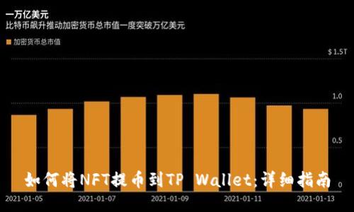如何将NFT提币到TP Wallet：详细指南