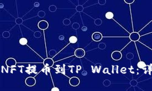 如何将NFT提币到TP Wallet：详细指南