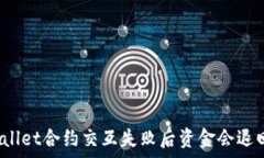   tpWallet合约交互失败后资金会退回吗？