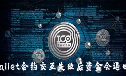   
tpWallet合约交互失败后资金会退回吗？