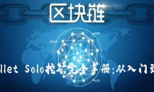 tpWallet Solo挖矿完全手册：从入门到精通