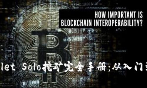 tpWallet Solo挖矿完全手册：从入门到精通