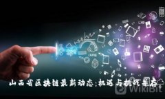 山西省区块链最新动态：机遇与挑战并存