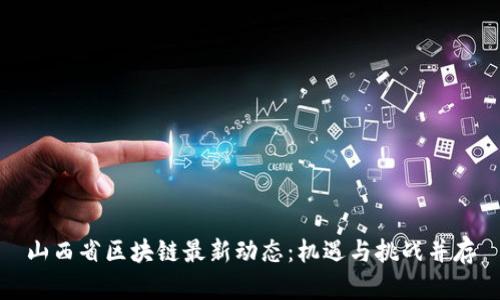山西省区块链最新动态：机遇与挑战并存