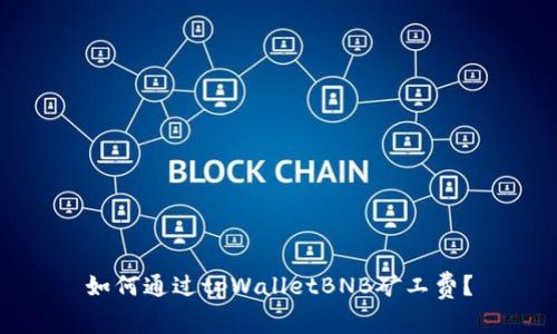 如何通过tpWalletBNB矿工费？