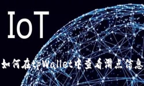 如何在tpWallet中查看滑点信息