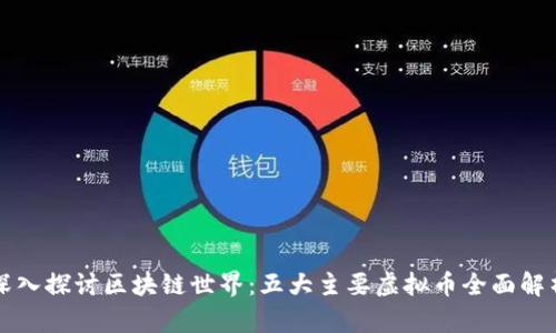 深入探讨区块链世界：五大主要虚拟币全面解析