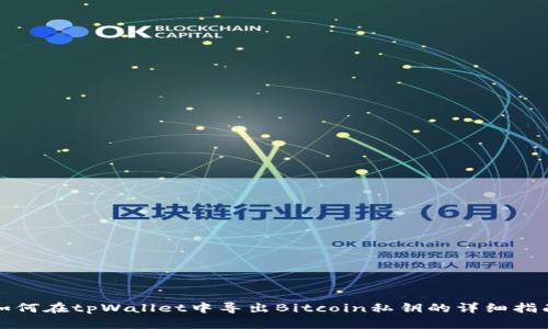 如何在tpWallet中导出Bitcoin私钥的详细指南