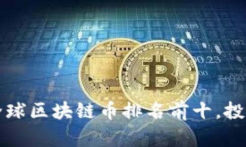 2023年全球区块链币排名前十，投资者必看！