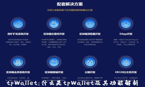 
tpWallet：什么是tpWallet及其功能解析