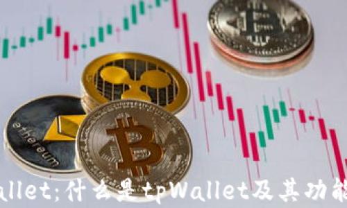 
tpWallet：什么是tpWallet及其功能解析