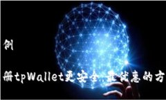 代码示例如何注册tpWallet更安全：最优惠的方法解