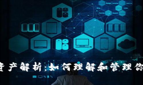 tpWallet 新增资产解析：如何理解和管理你的数字资产增长