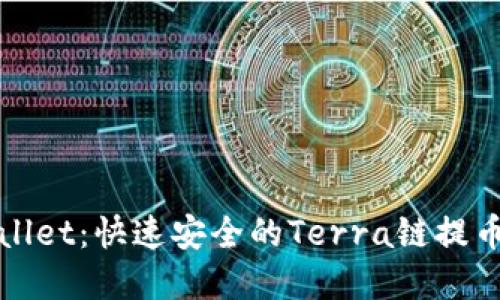 tpWallet：快速安全的Terra链提币指南