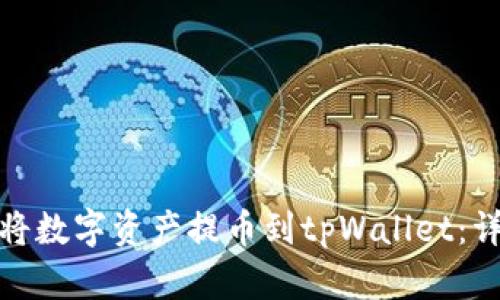 : 如何将数字资产提币到tpWallet：详细指南